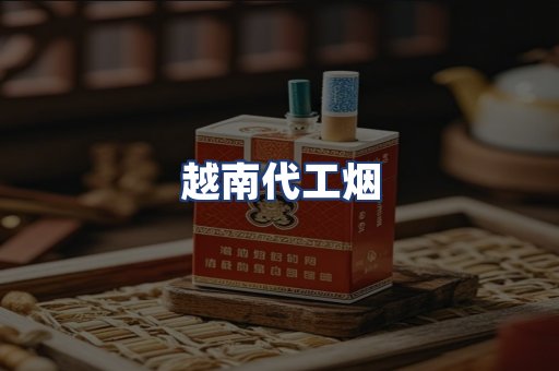 越南代工烟
