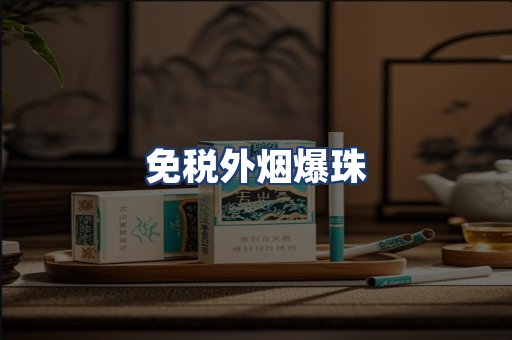 免税外烟爆珠